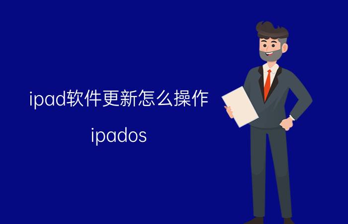 ipad软件更新怎么操作 ipados 16怎么升级正式版？